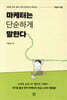 마케터는 단순하게 말한다