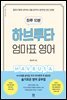 하루 10분 하브루타 엄마표 영어