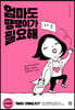 엄마도 땡땡이가 필요해