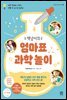 책냥이의 엄마표 과학 놀이