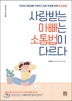 사랑받는 아빠는 소통법이 다르다