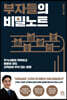 부자들의 비밀노트