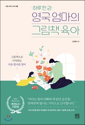 하루 한 권 영국 엄마의 그림책 육아