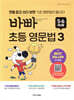 바빠 초등 영문법 5,6학년용 3