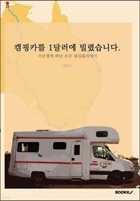 캠핑카를 1달러에 빌렸습니다.