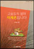 고슴도치 엄마 이재은입니다