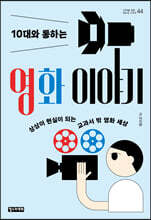 10대와 통하는 영화 이야기