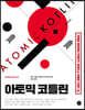 아토믹 코틀린