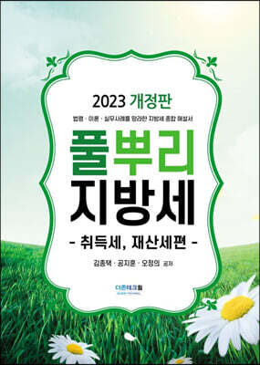 2023 풀뿌리 지방세 취득세, 재산세편