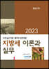 2023 지방세 이론과 실무