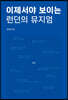 이제서야 보이는 런던의 뮤지엄