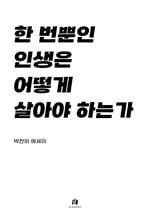 한 번뿐인 인생은 어떻게 살아야 하는가