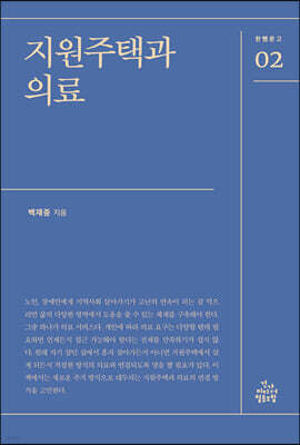 지원주택과 의료