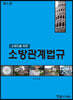 소방관계법규