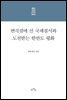 변곡점에 선 국제질서와 도전받는 한반도 평화