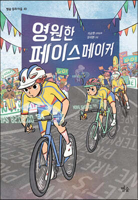 영원한 페이스메이커