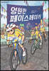 영원한 페이스메이커