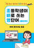 초바영 초등학생이 바로쓰는 영단어 : 패턴편