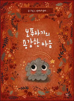 보푸라기의 용감한 마음