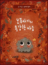 보푸라기의 용감한 마음