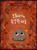 보푸라기의 용감한 마음