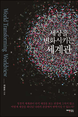 세상을 변화시키는 세계관