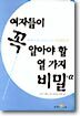 여자들이 꼭 알아야 할 열가지 비밀 + a