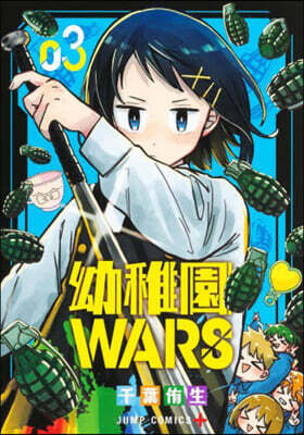 幼稚園WARS  3