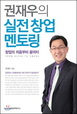 권재우의 실전 창업 멘토링