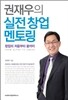 권재우의 실전 창업 멘토링