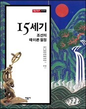 15세기, 조선의 때 이른 절정