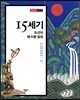 15세기, 조선의 때 이른 절정