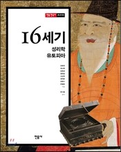 16세기, 성리학 유토피아