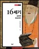 16세기, 성리학 유토피아