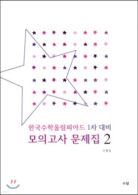 한국수학올림피아드 1차 대비 모의고사 문제집 2