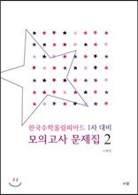 한국수학올림피아드 1차 대비 모의고사 문제집 2