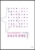 한국수학올림피아드 1차 대비 모의고사 문제집 2
