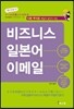비즈니스 일본어 이메일