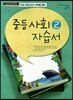 완자 자습서 중등 사회 2 (2014년)