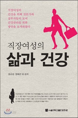 직장여성의 삶과 건강