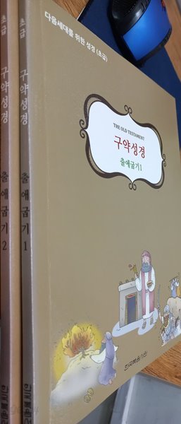 다음세대를 위한 성경(초급) 구약성경 출애굽기 1, 2 셋트