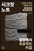 시크릿 노트 : 절망에서 성공하는 비결