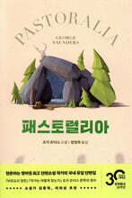 패스토럴리아