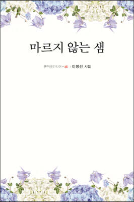 마르지 않는 샘