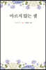 마르지 않는 샘