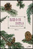 침엽수의 자연사