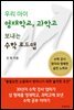우리 아이 영재학교, 과학고 보내는 수학 로드맵