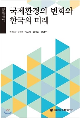 국제환경의 변화와 한국의 미래
