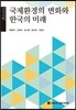 국제환경의 변화와 한국의 미래