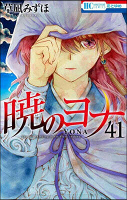 曉のヨナ 41